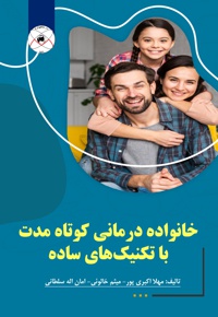 خانواده درمانی کوتاه مدت با تکنیک های ساده